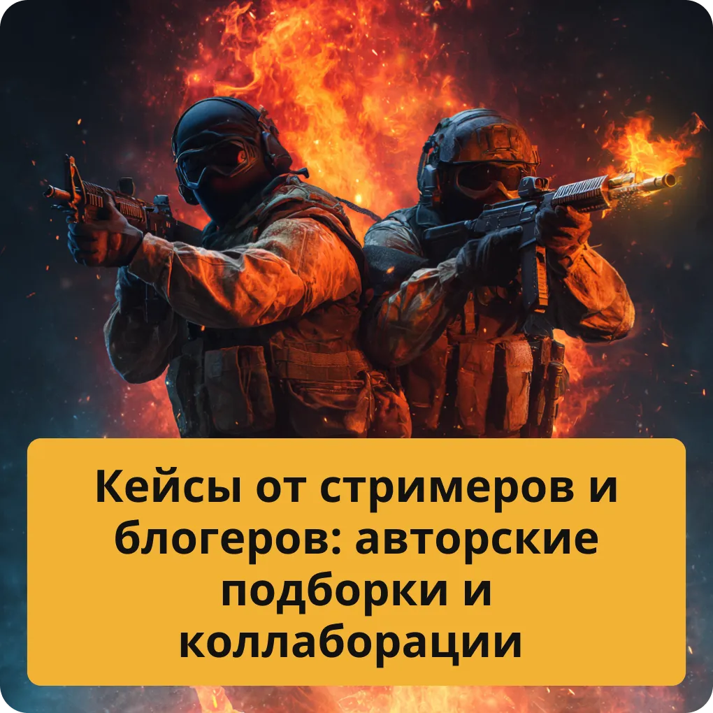 Лучшие кейсы от стримеров и блогеров: авторские подборки, коллаборации и эксклюзивы Кейсы от стримеров и блогеров: авторские подборки и коллаборации